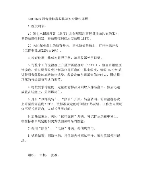 SYD-0609沥青旋转薄膜烘箱安全操作规程
