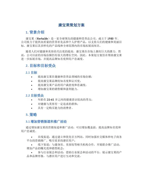 康宝莱策划方案