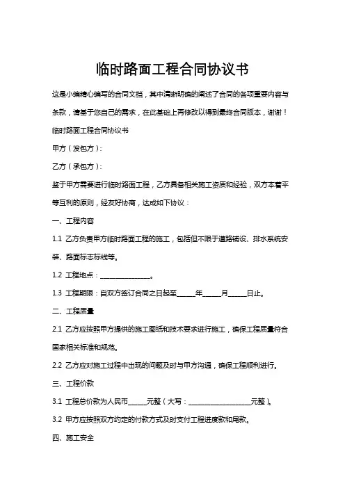 临时路面工程合同协议书