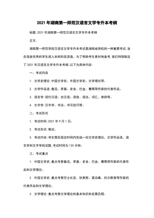 2021年湖南第一师范汉语言文学专升本考纲