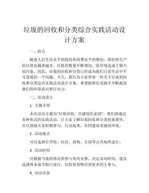 垃圾的回收和分类综合实践活动设计方案