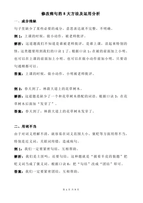 修改病句的8大方法及口诀运用分析