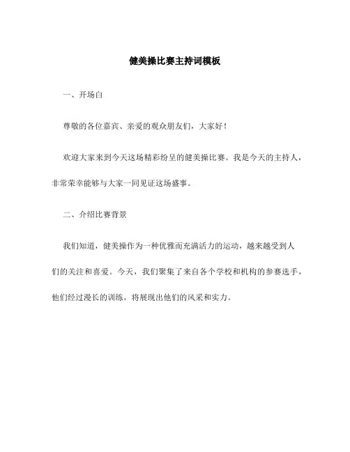 健美操比赛主持词模板