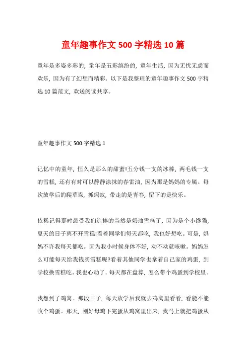 童年趣事作文500字精选10篇