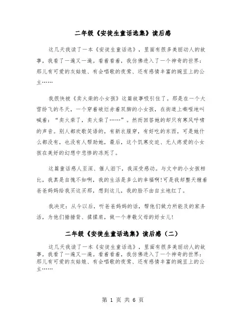 二年级《安徒生童话选集》读后感（五篇）