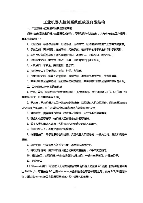工业机器人控制系统组成及典型结构