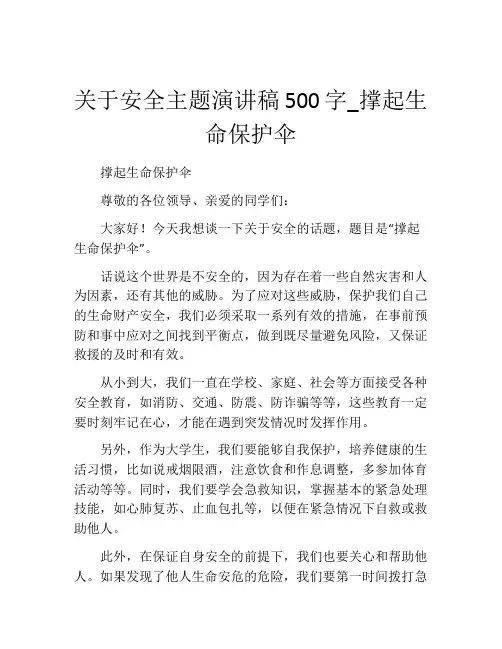 关于安全主题演讲稿500字_撑起生命保护伞