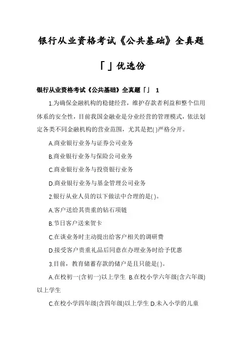 银行从业资格考试《公共基础》全真题「」优选份