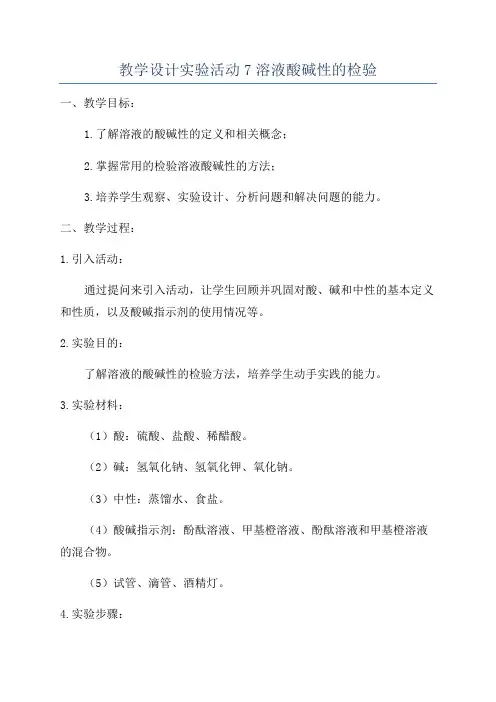 教学设计实验活动7溶液酸碱性的检验