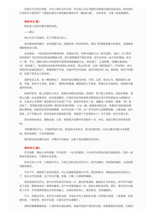 关于陪伴作文（精选21篇）