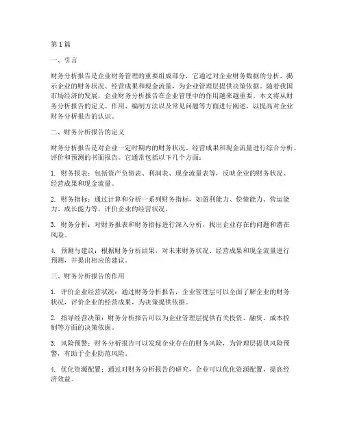 财务分析报告的认识(3篇)