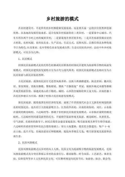 乡村旅游的模式