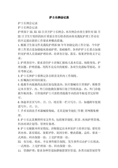 护士长例会记录