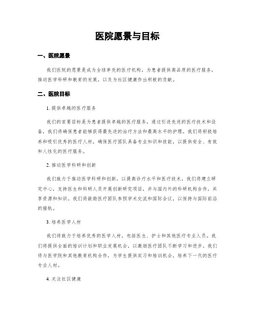 医院愿景与目标