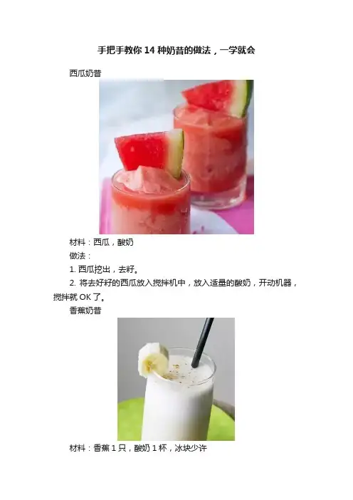 手把手教你14种奶昔的做法，一学就会