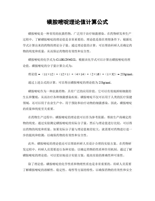 磺胺嘧啶理论值计算公式