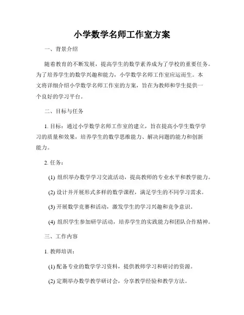 小学数学名师工作室方案