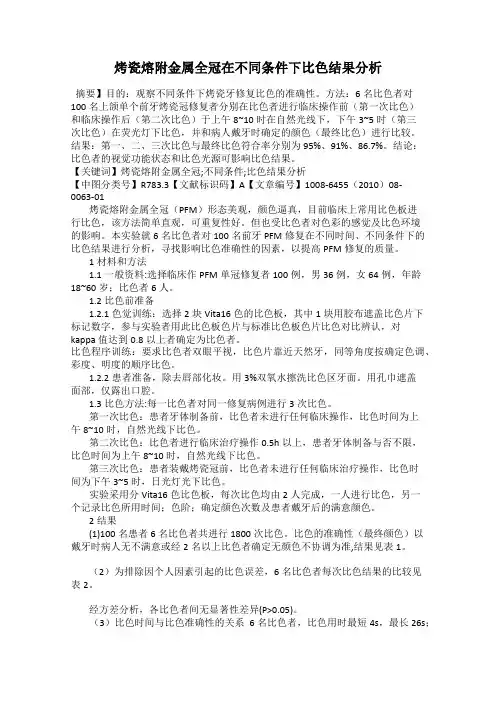烤瓷熔附金属全冠在不同条件下比色结果分析33