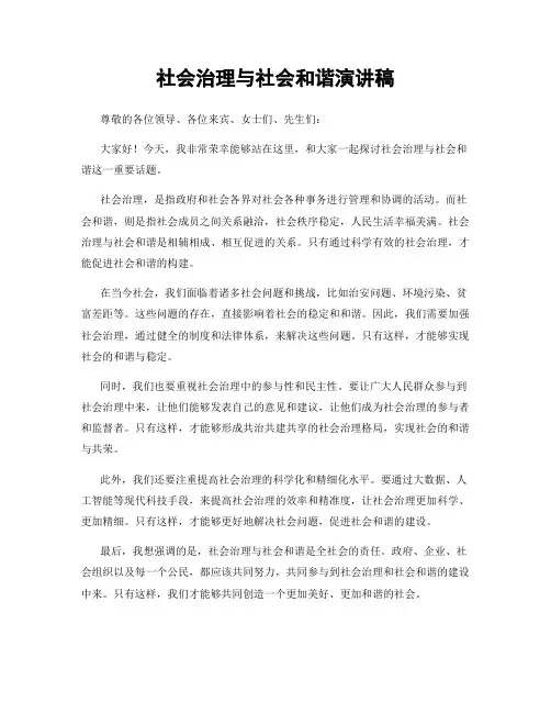 社会治理与社会和谐演讲稿