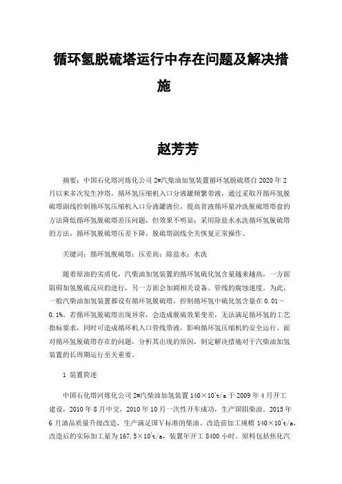 循环氢脱硫塔运行中存在问题及解决措施