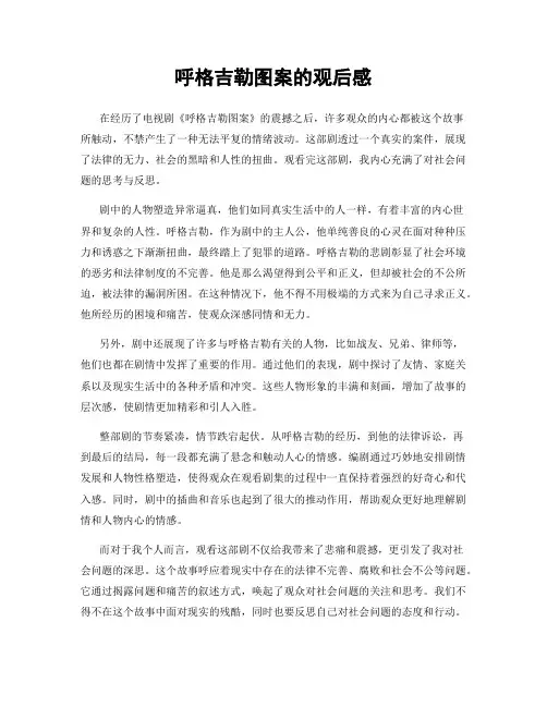 呼格吉勒图案的观后感