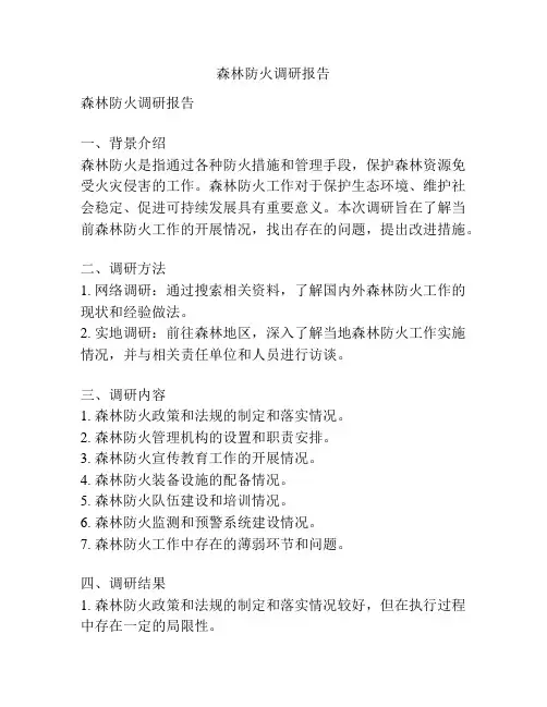 森林防火调研报告