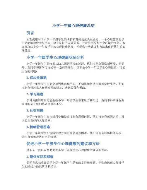 小学一年级心理健康总结