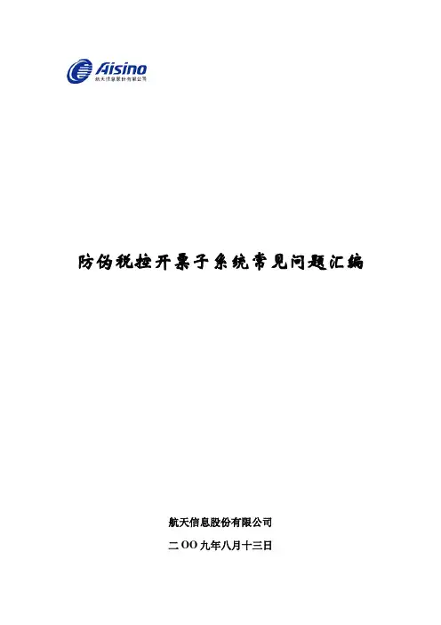 防伪税控开票子系统常见问题汇编(2009年8月更新)