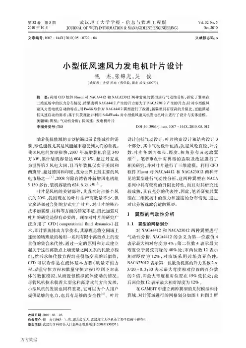 小型低风速风力发电机叶片设计