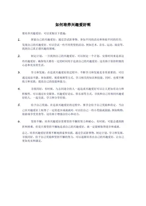 如何培养兴趣爱好呢