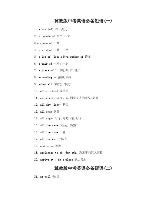 冀教版中考英语必备短语