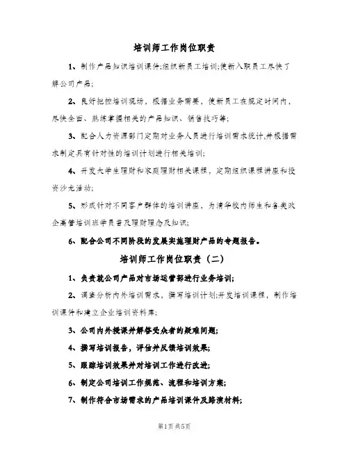 培训师工作岗位职责(六篇)