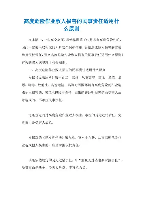 高度危险作业致人损害的民事责任适用什么原则