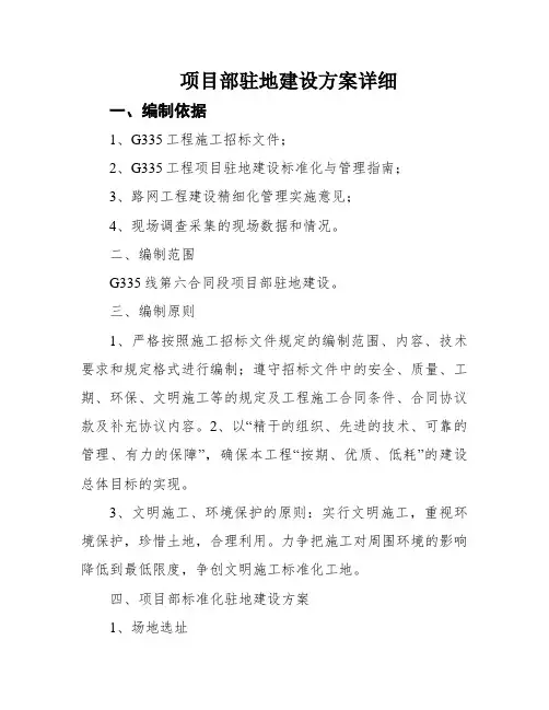 项目部驻地建设方案详细