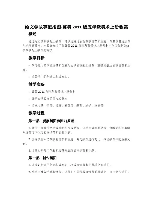 4.给文学故事配插图-冀美2011版五年级美术上册教案