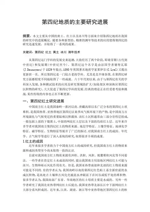 第四纪地质的主要研究进展
