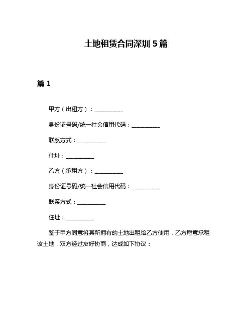 土地租赁合同深圳5篇