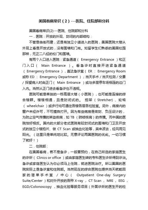 美国看病常识（2）---医院、住院部和分科