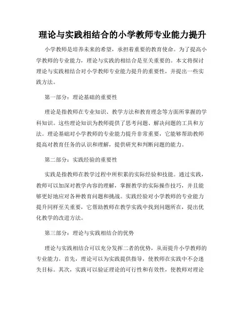 理论与实践相结合的小学教师专业能力提升
