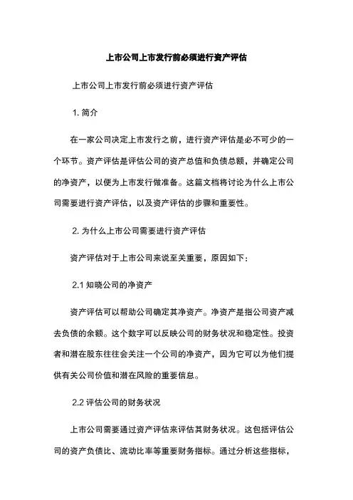 上市公司上市发行前必须进行资产评估