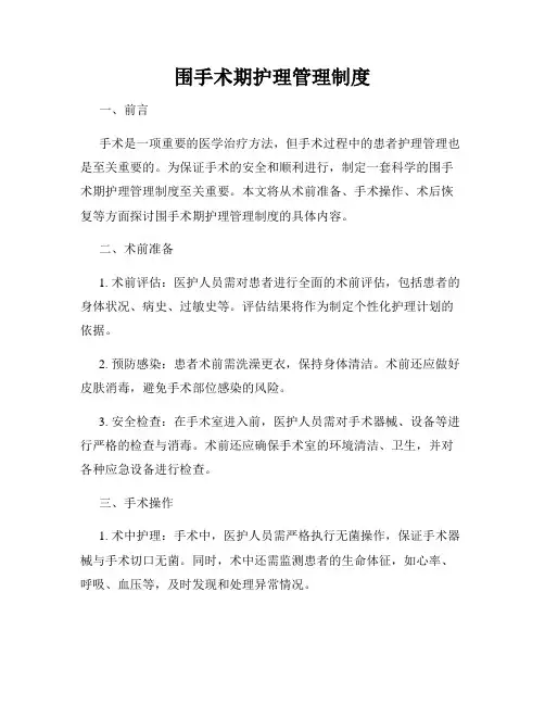 围手术期护理管理制度