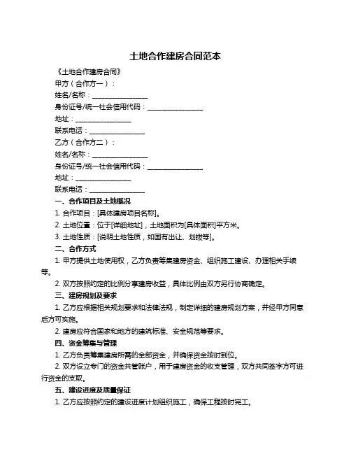 土地合作建房合同范本