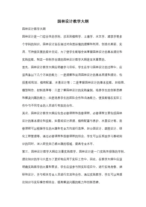 园林设计教学大纲