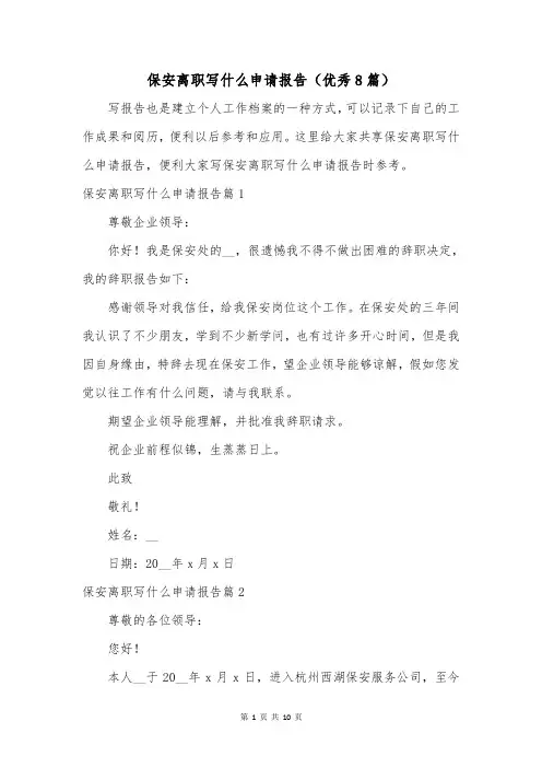 保安离职写什么申请报告(优秀8篇)