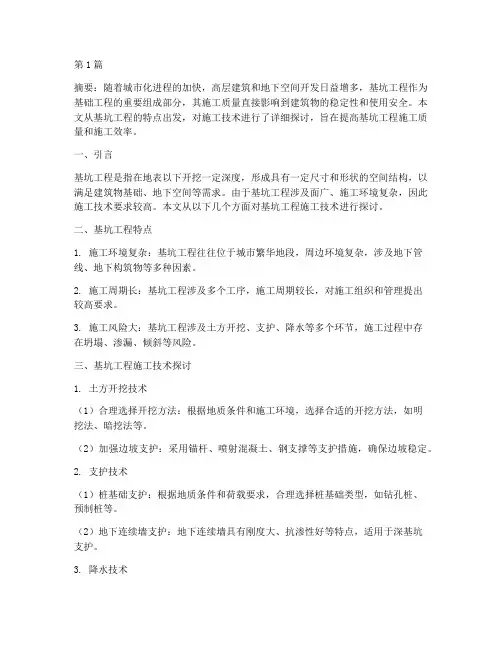 基坑工程施工论文(3篇)