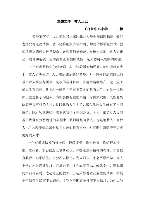 立德立师  树人正己王静