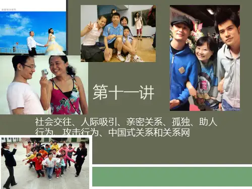 人际交往、亲密关系和爱情PPT课件