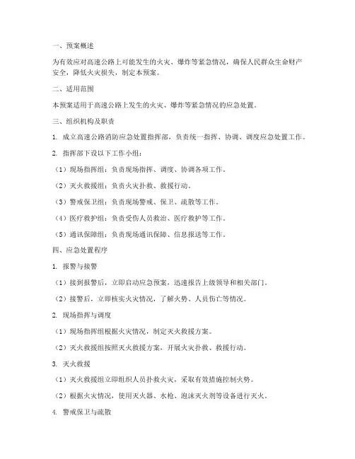 高速消防紧急处置预案模板