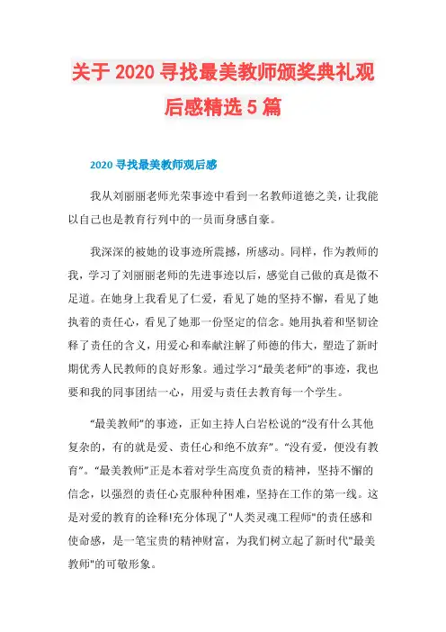 关于2020寻找最美教师颁奖典礼观后感精选5篇
