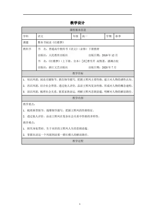 《红楼梦》整本书阅读 教学设计 2023-2024学年统编版高中语文必修下册